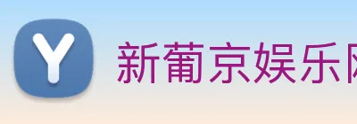 新葡京娱乐网站 Logo